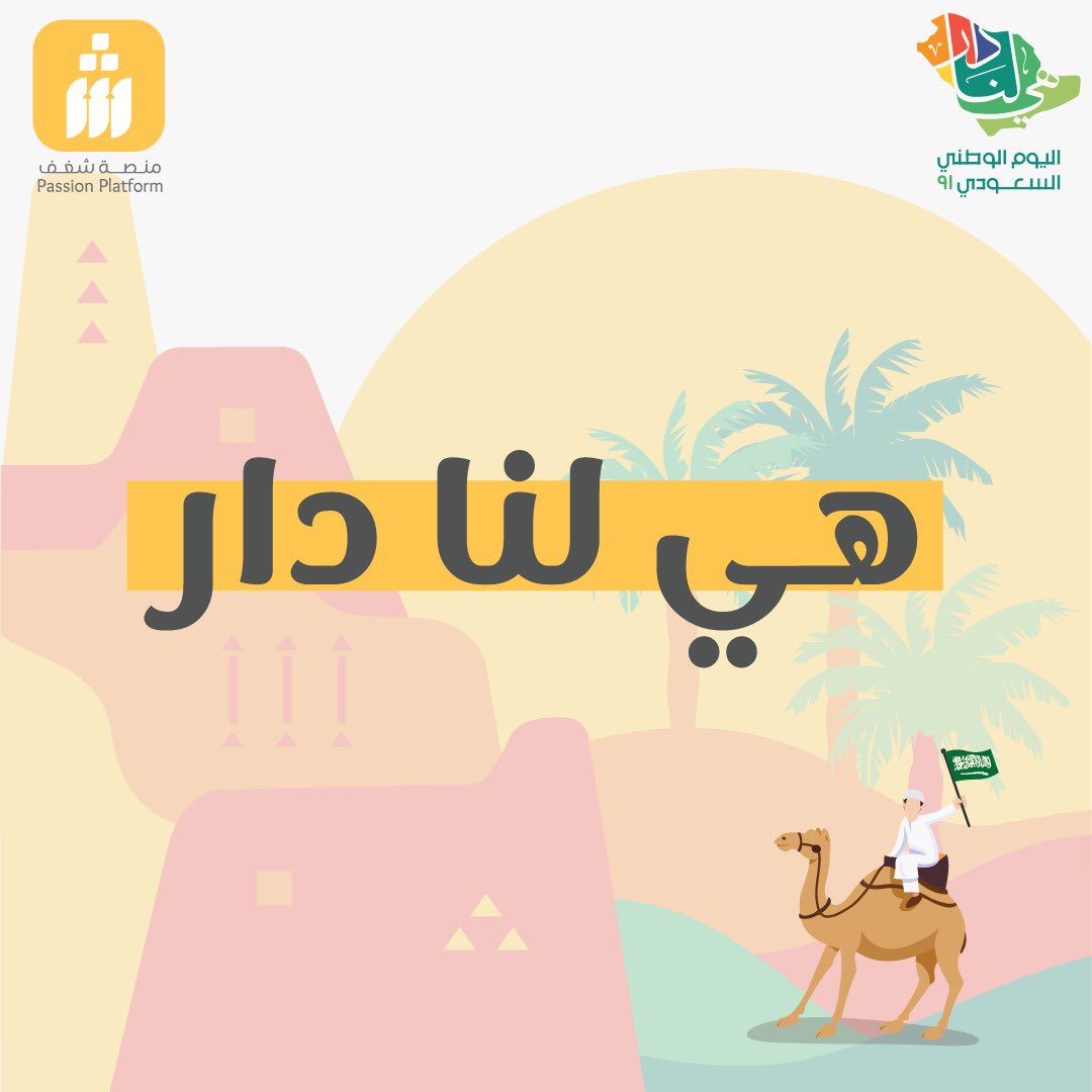 shaghf_sa's tweet photo. #اليوم_الوطني_السعودي 
هيا لنا دار 🇸🇦 https://t.co/AkbMtoIs1l