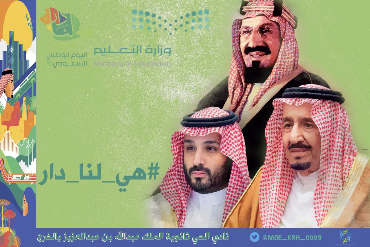 إدارة ومنسوبي ⁧#نادي_الحي_ثانوية_الملك_عبدالله_بالخرج⁩
يهنئون القيادة الرشيدة والشعب السعودي بـ ⁧#اليوم_الوطني_السعودي ⁩
⁧#هي_لنا_دار⁩