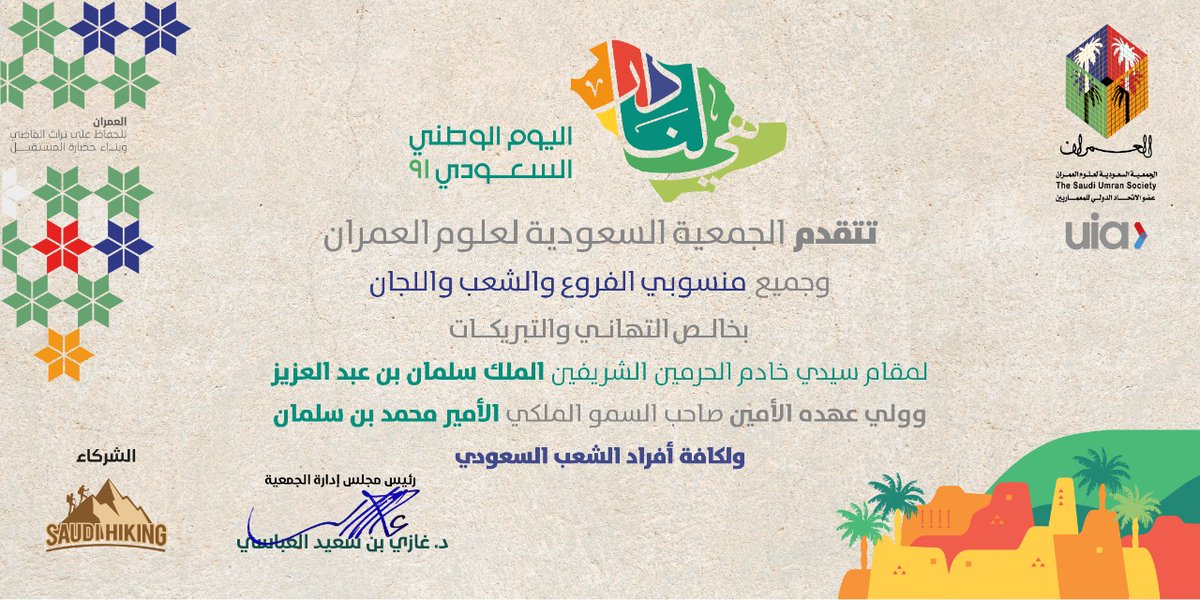 يتقدم مجلس إدارة ⁧#العمران⁩⁩ بأسمى آيات التهاني لمقام خادم الحرمين الشريفين وسمو ولي عهده الأمين ولكافة أفراد الشعب السعودي الكريم بمناسبة اليوم الوطني السعودي 91 داعين المولى عز وجل أن يحفظ مملكتنا الحبيبة وتظل شامخه مزدهره فى ظل قيادتها الرشيده.
#اليوم_الوطني_السعودي