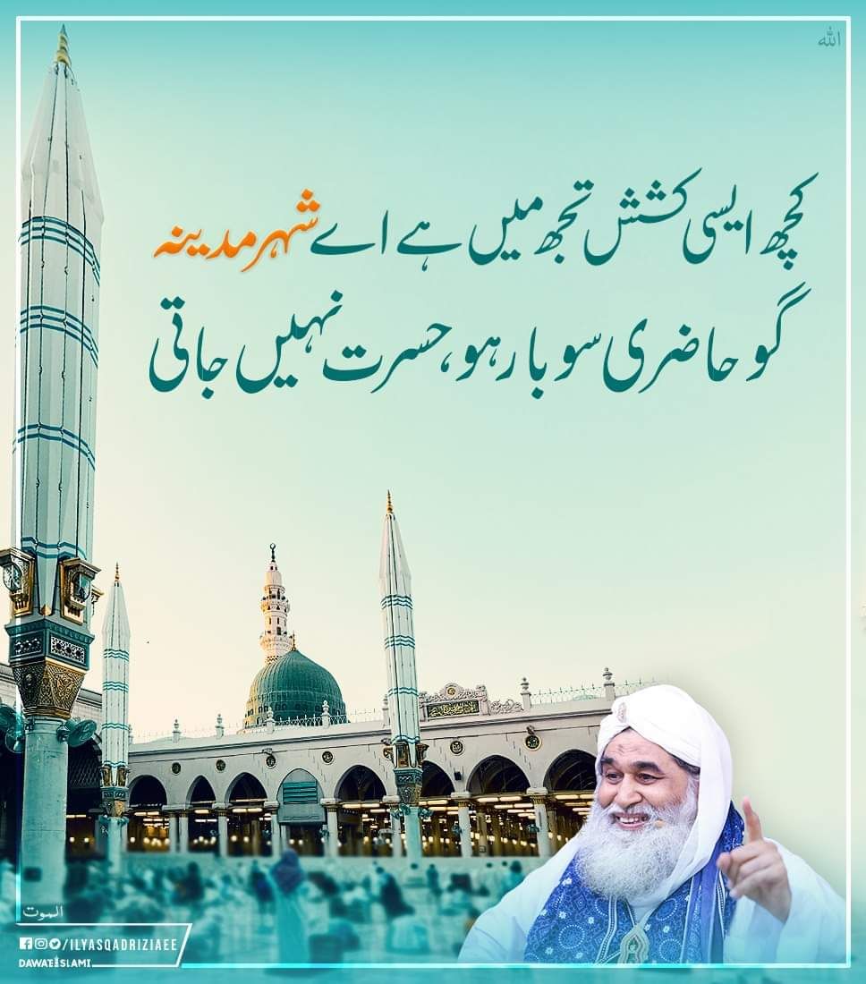 ZIKReMADINA's tweet photo. کچھ ایسی کشش تجھ میں ہے اے شہرِ مدینہ
گوحاضری سو بار ہو، حسرت نہیں جاتی
#MadaniChannel #Dawateislami #Islam #Muslims #PakistanZindabad #Pakistan #PakistanCricket #Madina #PakistanIsSafeforEveryone #Pakistani #PakistanCricketTeam #PakistanIsSafe https://t.co/EWqYWaZqAz