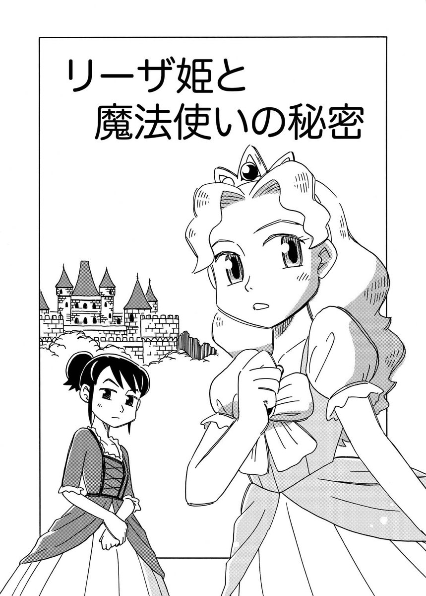 「リーザ姫と魔法使いの秘密」その1。
もろもろ落ち着いたので、先日ピクシブにのせた漫画をツイッターにもこそっとアップ。おとぎ話と思ったらなんか違う?・・・な感じの漫画です。お暇があったらぜひ!