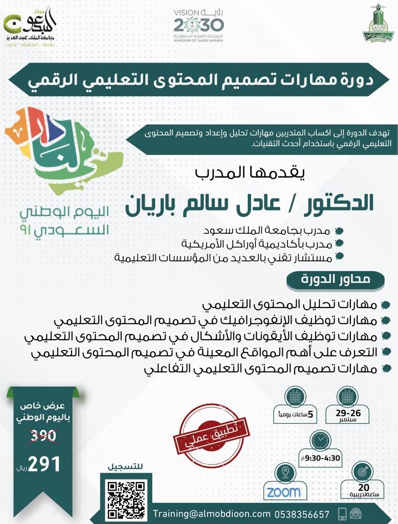 adel_barayan's tweet photo. بمناسبة #اليوم_الوطني_السعودي_91
احصل على مقعد مجاني بدورة مهارات تصميم العروض التقديمية الموجودة هنا: https://t.co/qnPeC7wCu9

للحصول على المقعد المجاني اشترك بدورة مهارات تصميم المحتوى التعليمي الرقمي والتي عليها خصم أيضاً من مركز المبدعون. 

للتسجيل:https://t.co/RBSE2VLqao https://t.co/AhAP2vasg5