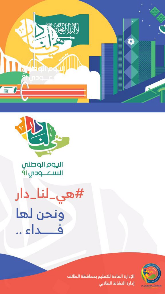 #هي_لنا_دار .. 
من توحيد الأب المؤسس إلى رؤية الحفيد المجدد .. في رحلة طويلة وشاقة .. أدركنا فيها ما نريد وزيادة .. وما زلنا على الطريق نفسه .. ومعنا أصالة الماضي .. ورؤية المستقبل .. وقد تعبت الأيام ولم نتعب ..

<a href="/moe_gov_sa/">وزارة التعليم</a> <a href="/MOE_TIF/">إدارة تعليم الطائف</a> @nsclubs