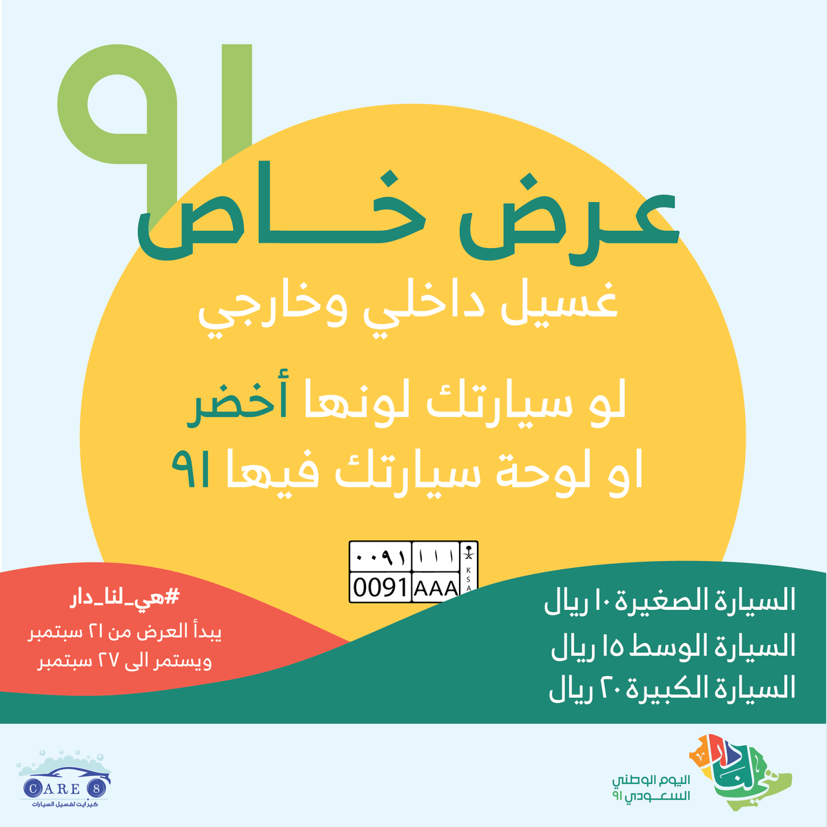_care8's tweet photo. سيارتك خضرا او لوحتك فيها ٩١؟ لا يفوتك العرض🚗😍🇸🇦 
•
#اليوم_الوطني #اليوم_الوطني_السعودي #السعودية  #المملكة_العربية_السعودية #اليوم_الوطني91 #سيارات #مكة #غسيل_سيارات #كير_ايت #غسيل_داخلي #غسيل_خارجي #سيارة #مغسلة #مغسلة_سيارات #سيارة #الزاهر #تلميع_سيارات #تعقيم_السيارات https://t.co/4YlFs2KdpO