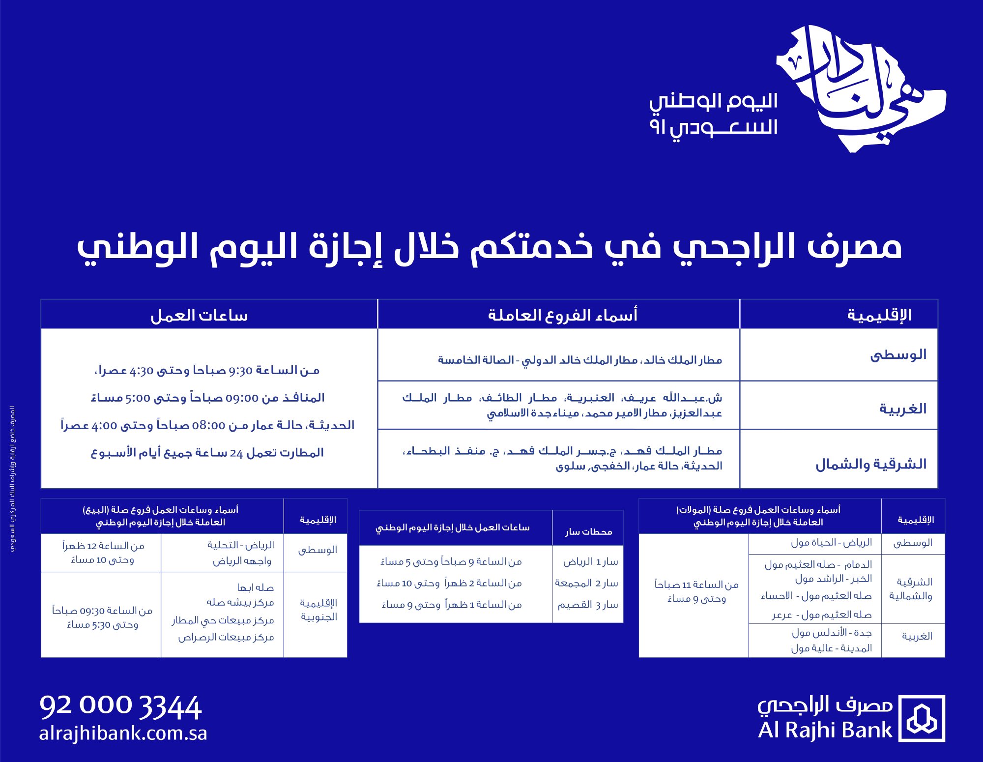 مواعيد دوام الراجحي اليوم الوطني السعودي 91