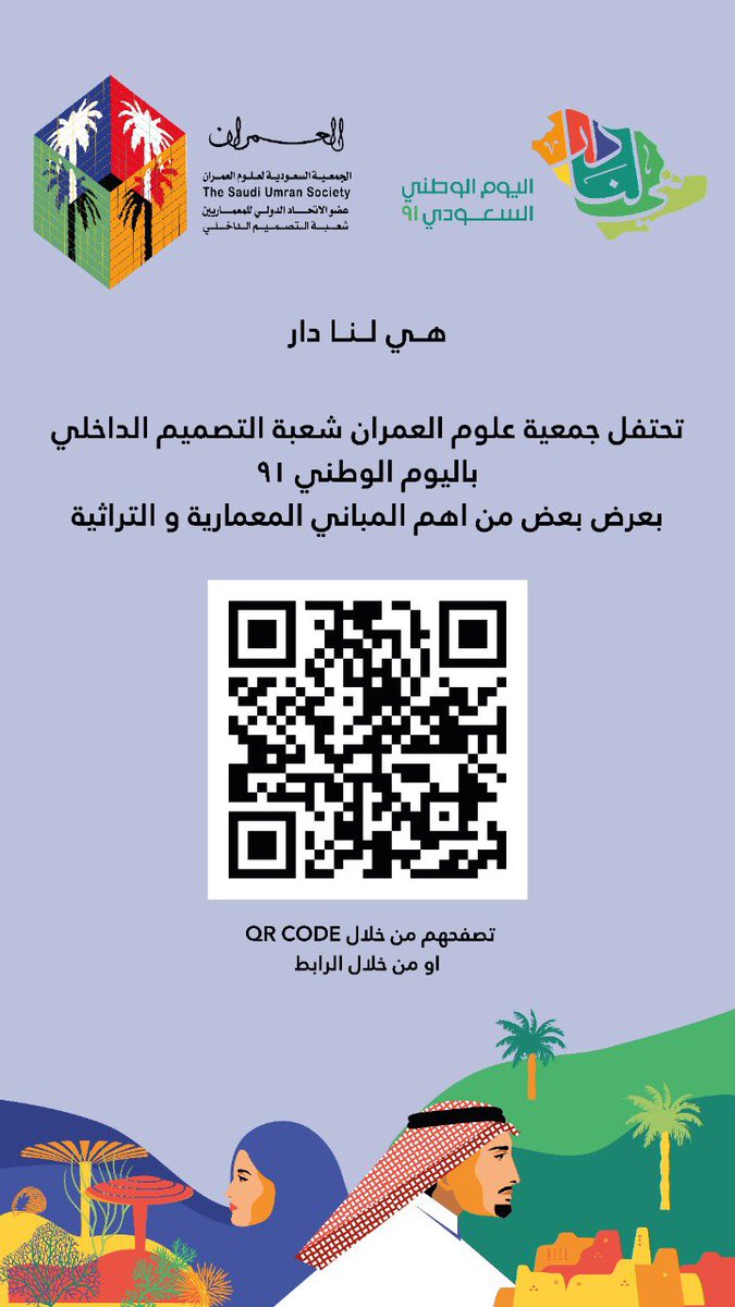 فعاليات #شعبة_التصميم_الداخلي 
في #اليوم_الوطني_91 💚🇸🇦

نسلط الضوء بمعلومات شاملة  على أبرز المباني المعمارية الحديثة والتراثية في بلدنا الغالي وبطرق عرض متنوعة👌🏼

من خلال الرمز QR CODE
 أو من خلال الرابط👇🏻
saudiumransociety.carrd.co

وخلوكم معنا القادم أجمل 👌🏻