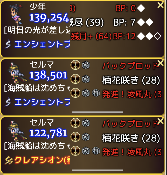 ロマサガrs便利ツール運営事務局 Update 全力オートダメージランキング レイアウト修正 技一覧から通常攻撃を削除 Pc 技名が長くても消費bpと被らないように調整 Sp 表示切り替え前 ダメージ一覧を表示 Sp 表示切り替え後 技の覚醒数を表示 横