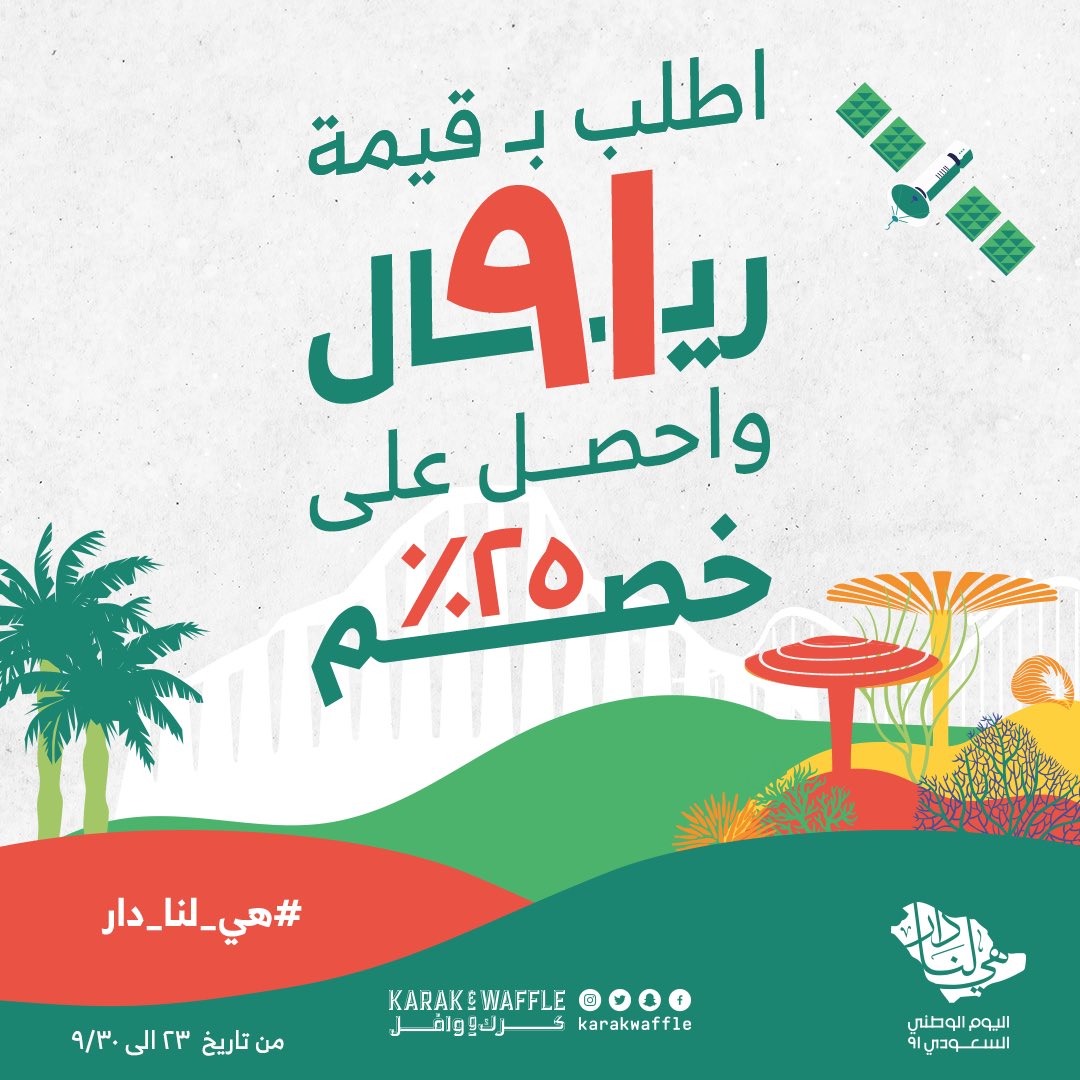 KarakWaffle's tweet photo. كل عام وهي لنا دار 🇸🇦♥️
عرضنا ينتظركم من ٩/٢٣ الى ٩/٣٠ 🥳🔥
#اليوم_الوطني_السعودي #هي_لنا_دار 
#اليوم_الوطني #هي_لنا_دار #كرك_ووافل  #كرك #وافل #KARAK_AND_WWAFFIE #morning #قهوة https://t.co/pr8fJvFdb5