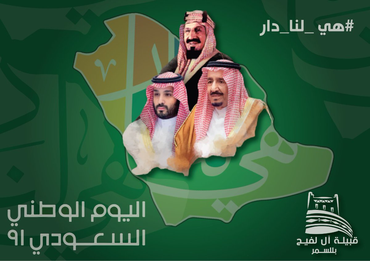 #اليوم_الوطني_السعودي #هي_لنا_دار #دارنا_ياعزنا <a href="/balasmercom/">بــلَّــســمــر 🇸🇦</a> <a href="/Blasmer_gate/">بوابة بلّسمر</a> <a href="/balasmar07/">شايب بللسمر</a>