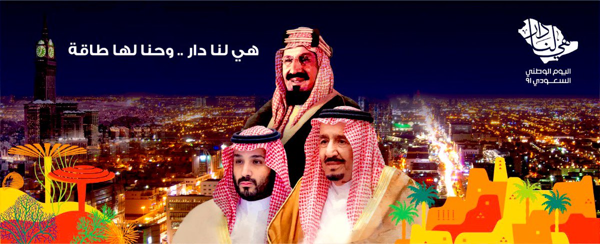 لا إله إلا الله 
موحِدين وموحَدين
دارنا بعون الله 
عزها دنيا ودين 
يا هل التوحيد والدين العزيز 
حدثونا ..ووصفوا عبدالعزيز 
حدثونا عن أبو تركي العظيم
 حدثينا
عن أبونا الفارس الشهم الكريم حدثينا
عن جهاد جدودنا..اللي خلوا حدودنا
من بحرها لبحر ..ديرتي كل فخر
 كلمات: بدر بن عبدالمحسن