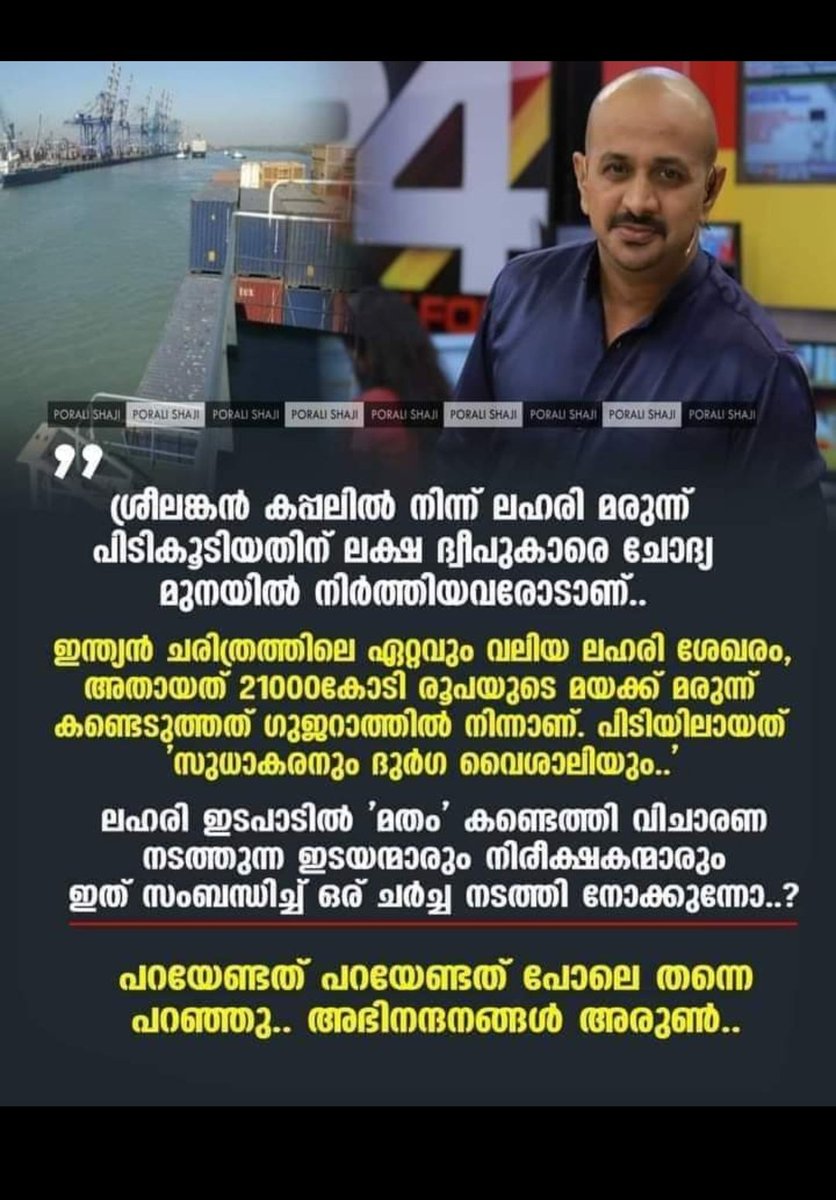 Ajmalmeeran66's tweet photo. #BJPGujaratDrugsModel
#GujaratDrugs
സമാധാനമായി ജീവിക്കുന്ന ആളുകളെ തീവ്രവാദികൾ ആക്കി ചിത്രീകരിച്ചു വർഗീയ മുതലെടുപ്പ് നടത്തിക്കൊണ്ടിരിക്കുന്ന സംഘപരിവാർ ഫാസിസ്റ്റുകളുടെ മാതൃകാ സംസ്ഥാനം 👏 "ഗുജറാത്ത്‌ മോഡൽ "👌
#IncredibleIndia #GujaratDrugsModel https://t.co/puGFq7uo6Q