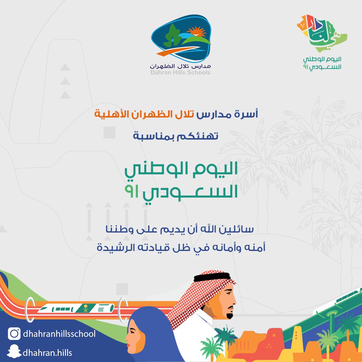 مدارس تلال الظهران الأهلية Dhahran Hills1 Twitter