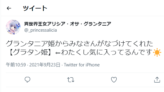 プリンセスグラタン