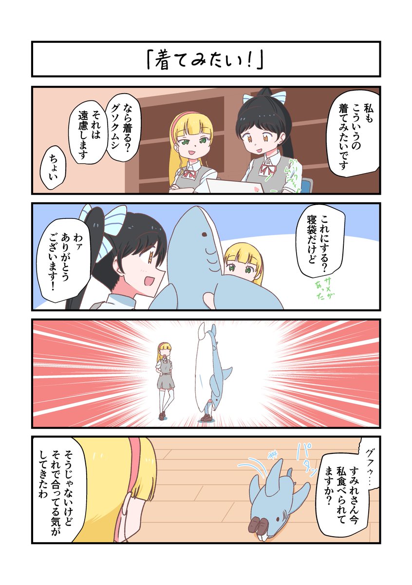 Liella!4コママンガ「着てみたい!」
#lovelive 