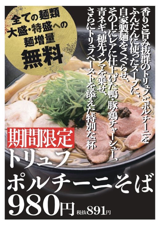 IMY_futakuchi's tweet photo. 期間限定！！トリュフポルチーニそば！！

香り高いトリュフとポルチーニを贅沢に使用しました。去年人気だった一杯を今年もぜひどうぞ！🤗

ご来店、心よりお待ちしております！ https://t.co/2x9xbTEB4p