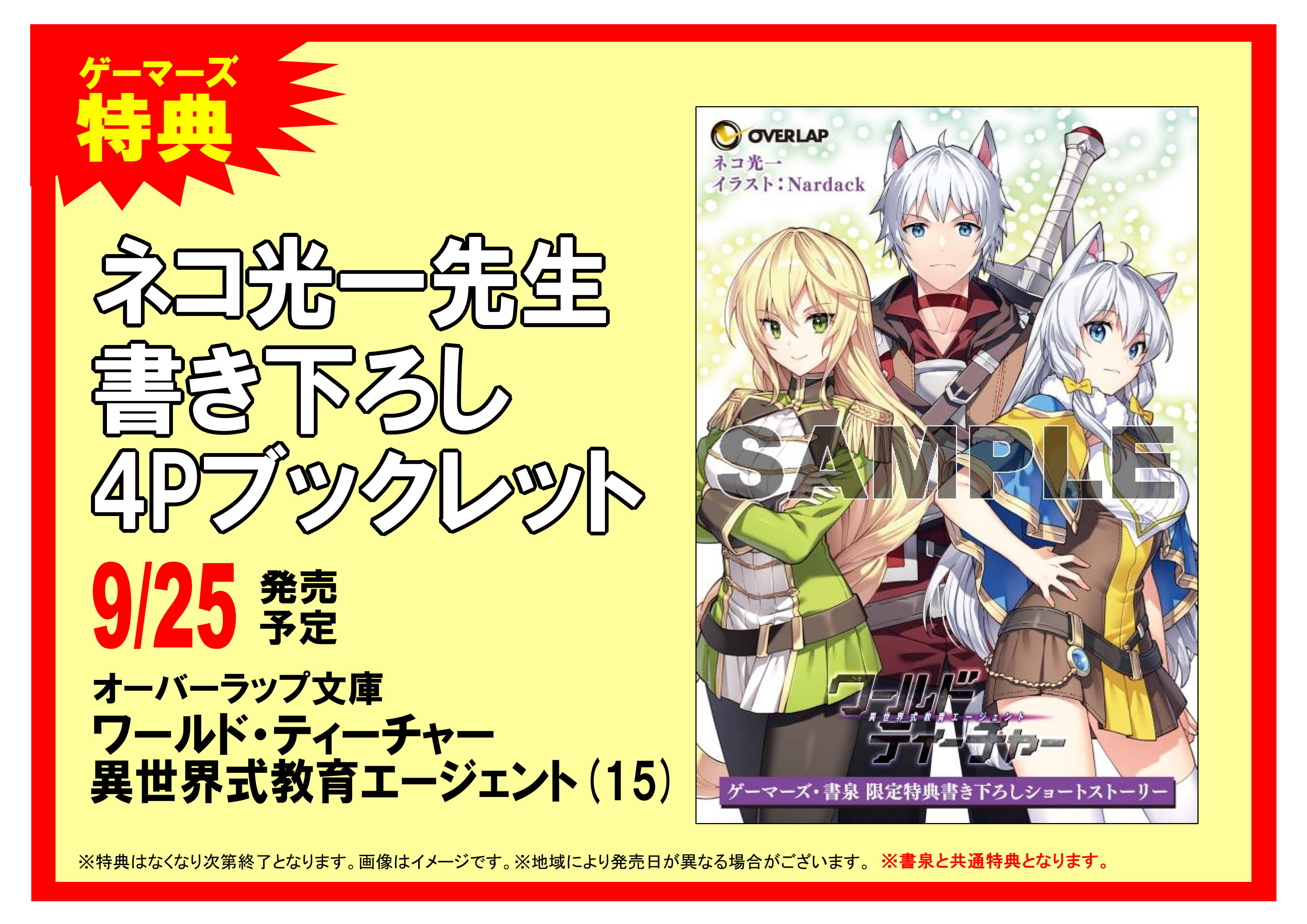 ゲーマーズ博多店 博多 小倉店 ネコ光一先生最新刊 ワールド ティーチャー 異世界式教育エージェント 15 本日入荷しました ゲーマーズ特典は ネコ光一先生書き下ろし4pブックレット 通販 T Co Cmkcvkaypm 店舗受取サービス T