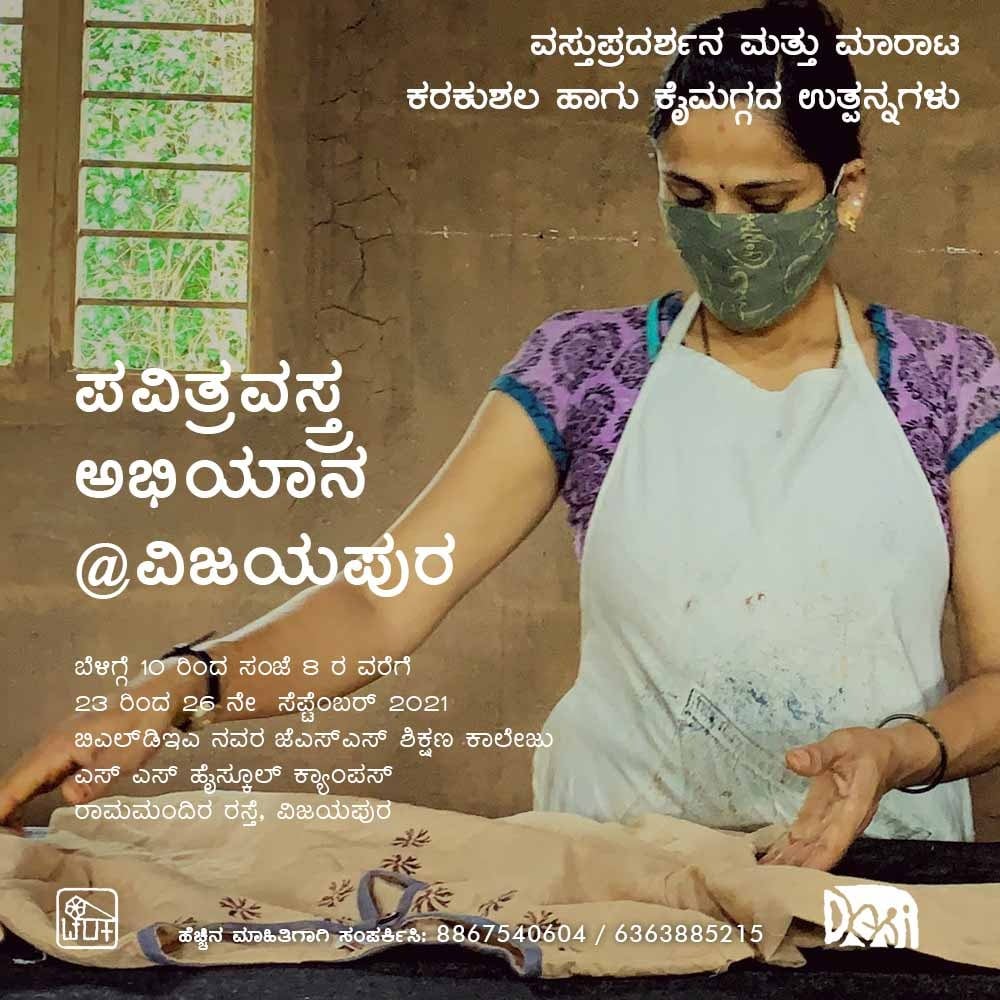 charakaheggodu's tweet photo. ವಿಜಯಪುರದಲ್ಲಿ ಪವಿತ್ರ ವಸ್ತ್ರ ಅಭಿಯಾನ  ಕೈಮಗ್ಗ, ಕರಕುಶಲ, ಕೃಷಿ, ಇತರ ಕೈಉತ್ಪನ್ನಗಳ ವಸ್ತುಪ್ರದರ್ಶನ- ಮಾರಾಟದ ಮೂಲಕ‌ ಇಂದಿನಿಂದ ಪ್ರಾರಂಭ!!
 ಬಿಡುವುಮಾಡಿಕೊಂಡು, ಬನ್ನಿ!
ಸೆಪ್ಟೆಂಬರ್ 23 - 26 ರವರೆಗೆ, ಬೆಳಗ್ಗೆ 10 - ಸಂಜೆ 8 ಜೆ.ಎಸ್.ಎಸ್ ಕಾಲೇಜು, ಎಸ್.ಎಸ್. ಹೈಸ್ಕೂಲ್ ಆವರಣ, ರಾಮ ಮಂದಿರ ರಸ್ತೆ https://t.co/SnDgbvzVyY