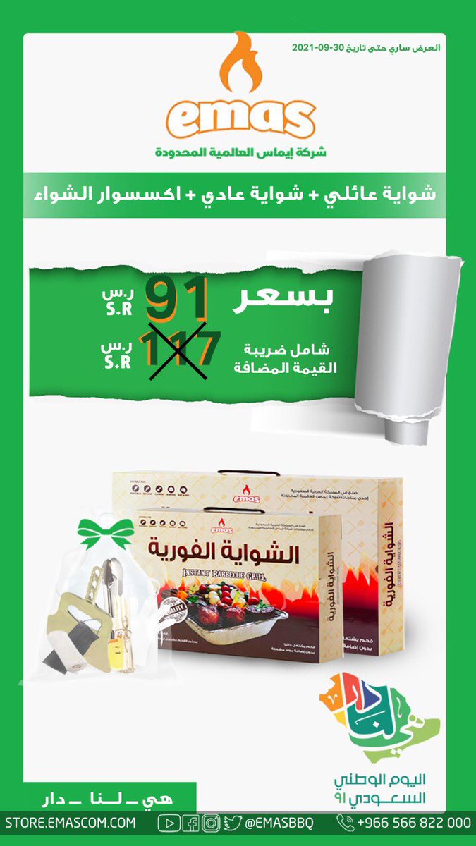 EMASBBQ's tweet photo. بمناسبة #اليوم_الوطني_السع��دي  91 
يسعدنا تقضوا اوقات #شواء ممتعة مع #الشواية_الفورية 
عرضنا لكم يا حبايبنا الغالين https://t.co/5L4MjB8lhh