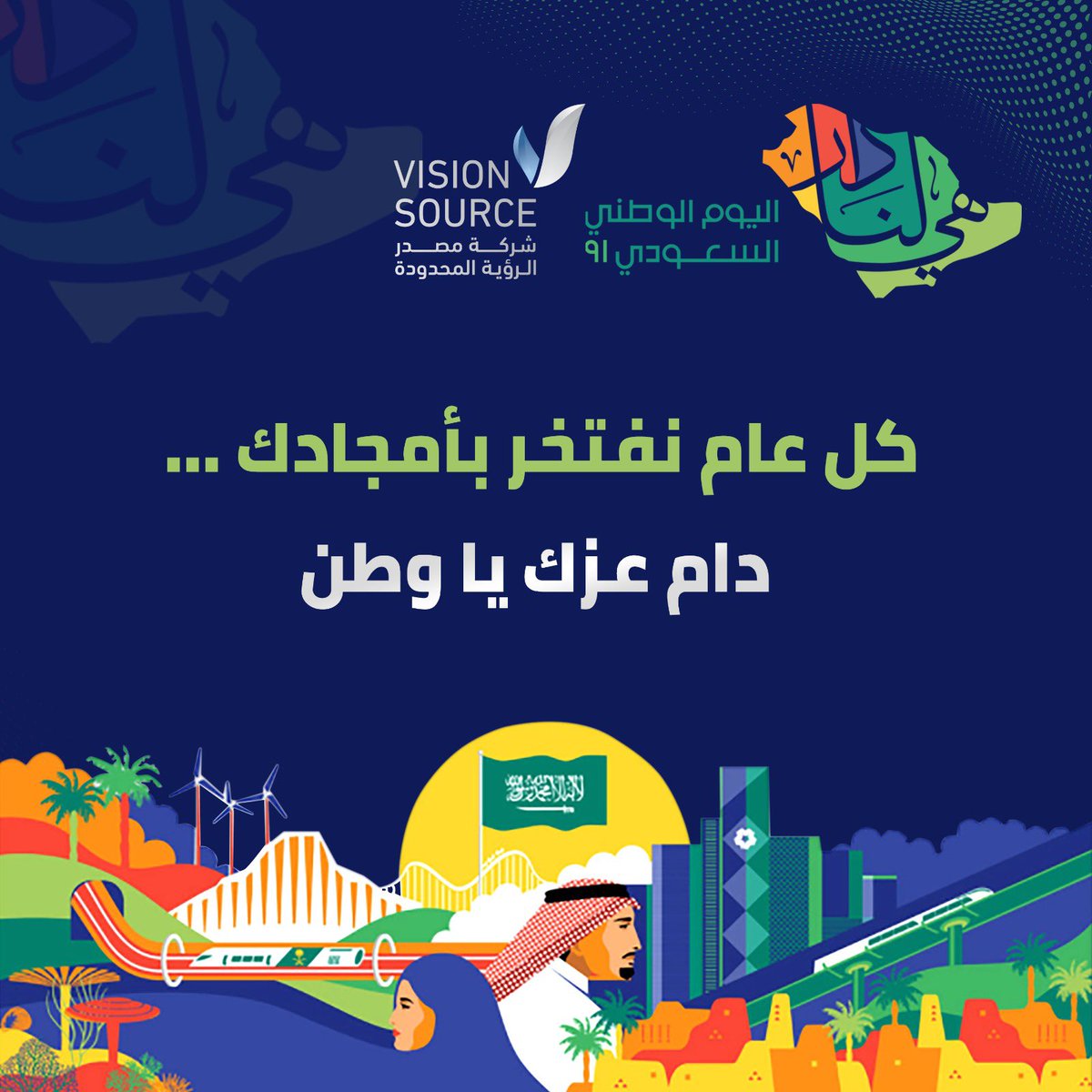 vsclsaudi's tweet photo. سنة بعد سنة، تواصل المملكة مسيرتها الطموحة على طريق التقدّم والازدهار بهمّة أبنائها وبناتها الذين يتحلّون بروح القيادة، ويمضون بوطنهم بكل فخر قدماً نحو الغد. تحية لكم في اليوم الوطني السعودي من مجموعة مصدر الرؤية المحدودة
#اليوم_الوطني_السعودي https://t.co/SeB6evO3V3