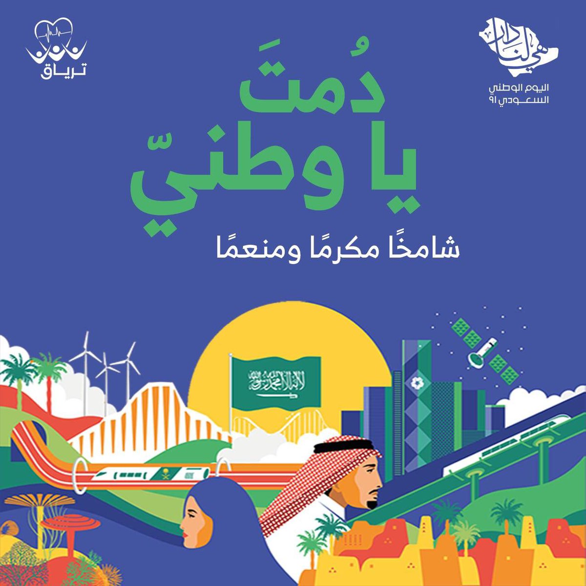 91 عام وهي تحتضن تطلعاتنا، وسماها أفق غير محدود يسع إنجازاتنا.
91عام و #هي_لنا_دار  
كل عام والوطن بخير
#اليوم_الوطني_السعودي_91