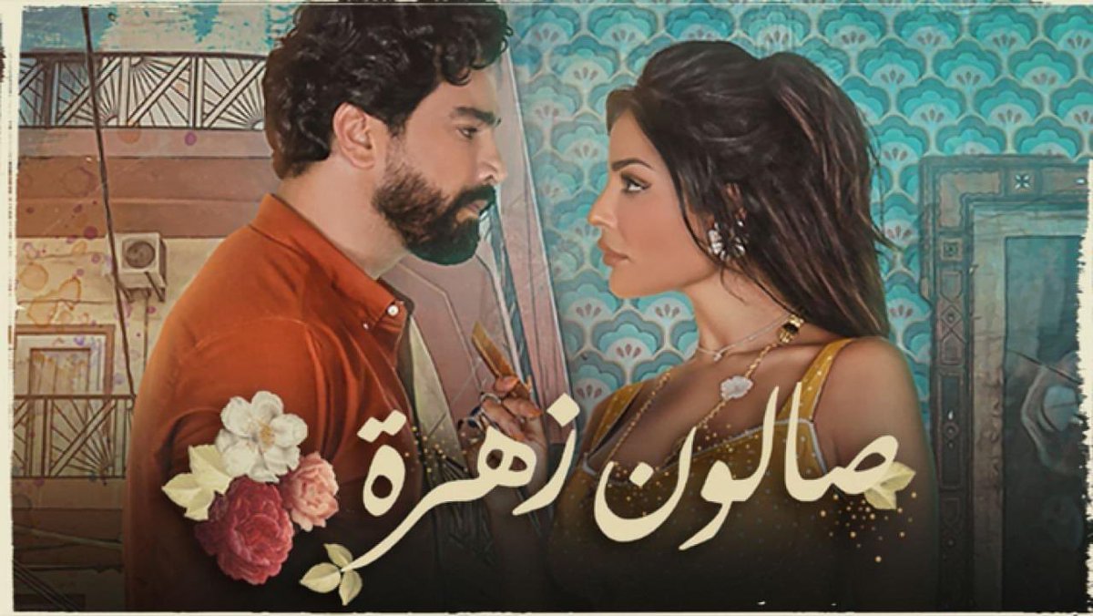 arabicseriesHD's tweet photo. شاهدوا المسلسل العربي #صالون_زهرة

الحلقات 11 + 12 كاملة

https://t.co/pShg5unbQU

@nadinenjeim @AlNaharMoatasem https://t.co/6fhW7UQa0M