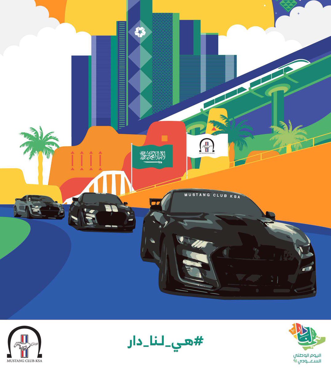 MustangClubKSA1's tweet photo. .
نهنئ سيدي خادم الحرمين الشريفين الملك #سلمان_بن_عبدالعزيز  آل سعود وولي عهده الأمين #محمد_بن_سلمان آل سعود والشعب السعودي كافة بمناسبة #اليوم_الوطني الـ٩١ وكل عام ووطنا بخير
.
أسرة #نادي_موستانج_السعودية
#هي_لنا_دار

#Mustang_KSA | #Mustang_Club_KSA https://t.co/YCf9qkuPlW