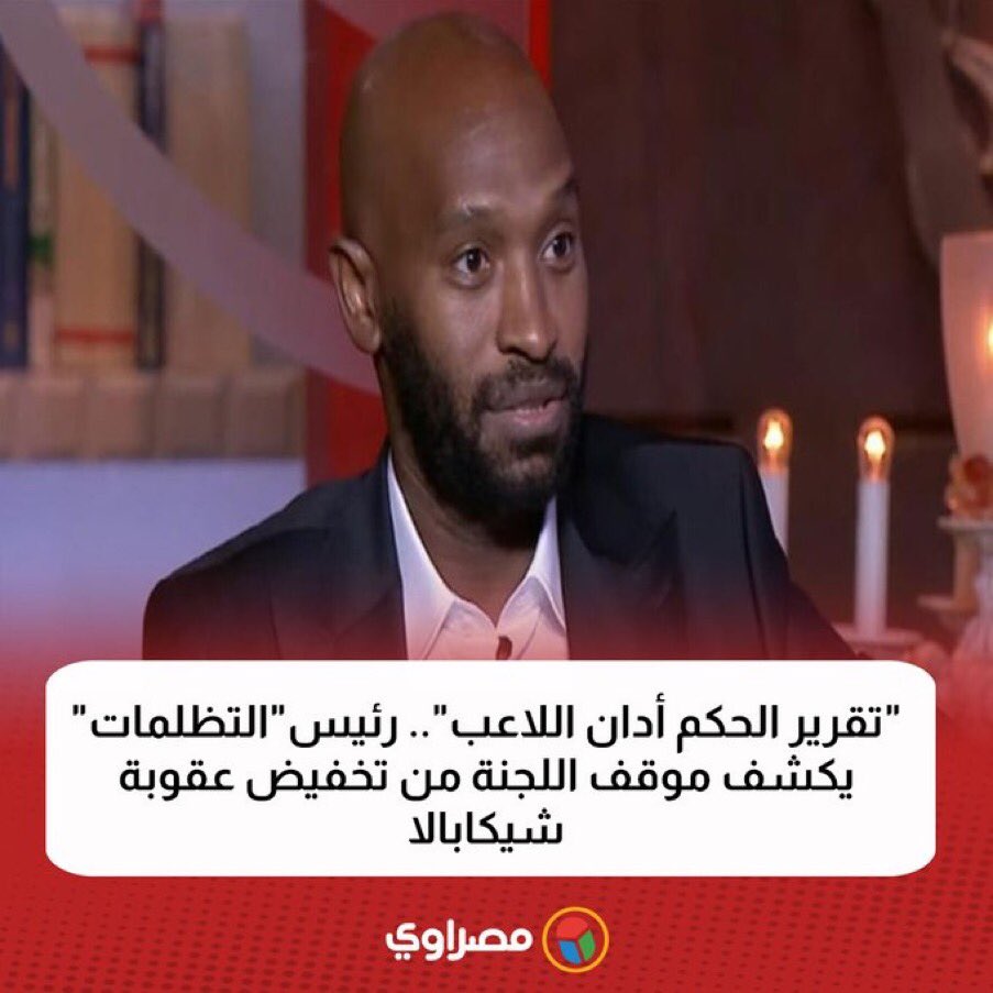 ahmedye02921523's tweet photo. الكوره فملعبك يا شيكا 
هتصعد احنا في ظهرك
هتسكت مفيش دعم تاني✋
 #اللجوء_للفيفا_حقك_يا_شيكا https://t.co/7rAKRpcZcy