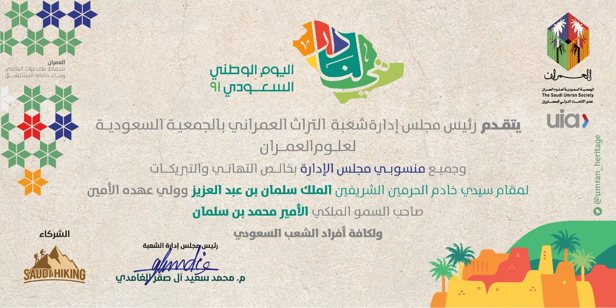 🔷يتقدم رئيس إدارة شعبة التراث العمراني بالجمعية السعودية لعلوم العمران وجميع منسوبي مجلس الإدارة بخالص التهاني والتبريكات لمقام سيدي خادم الحرمين الشريفين الملك سلمان بن عبد العزيز وولي عهده الأمين صاحب السمو الملكي الأمير محمد بن سلمان ولكافة أفراد الشعب السعودي.
#هى_لنا_دار_٩١