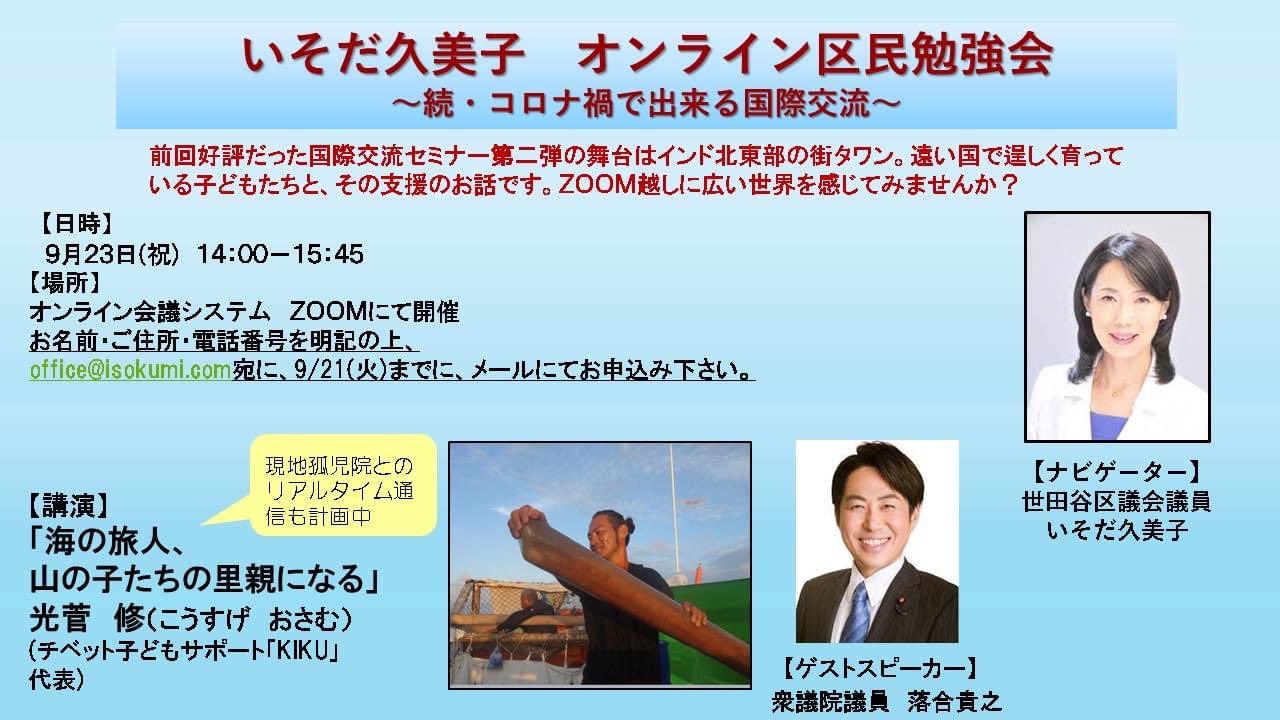 落合貴之 衆議院議員 東京6区 世田谷 本日9 23 祝 は14 00 いそだ久美子世田谷区議がオンライン国政報告会を開催 私も前半 国政の現状等お話する予定です ご参加いただける方 お待ちしております T Co 4smi9mrz3e Twitter