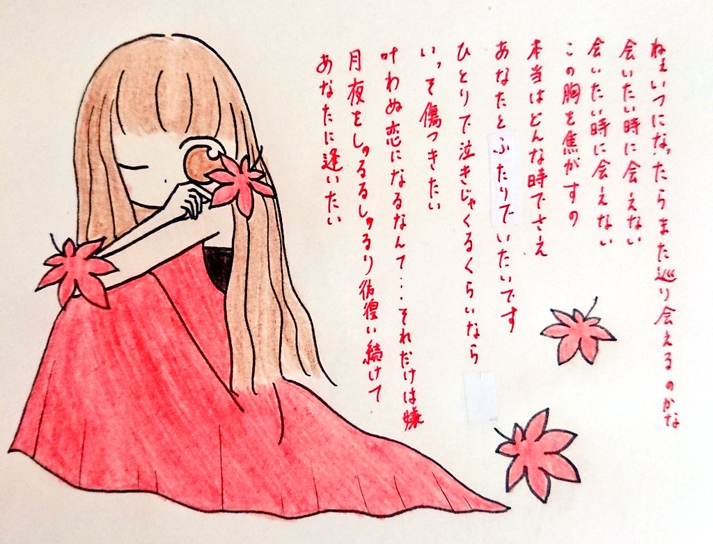 Mk Ka おはようございます 今日は秋分の日 だんだんと暗い時間が長くなってきましたね 夜は心落ち着く音楽を 今日も心穏やかに素敵な１日を Song 渡月橋 君想ふ 紅のドレス 倉木麻衣 Flower 歌詞 イラスト 女の子