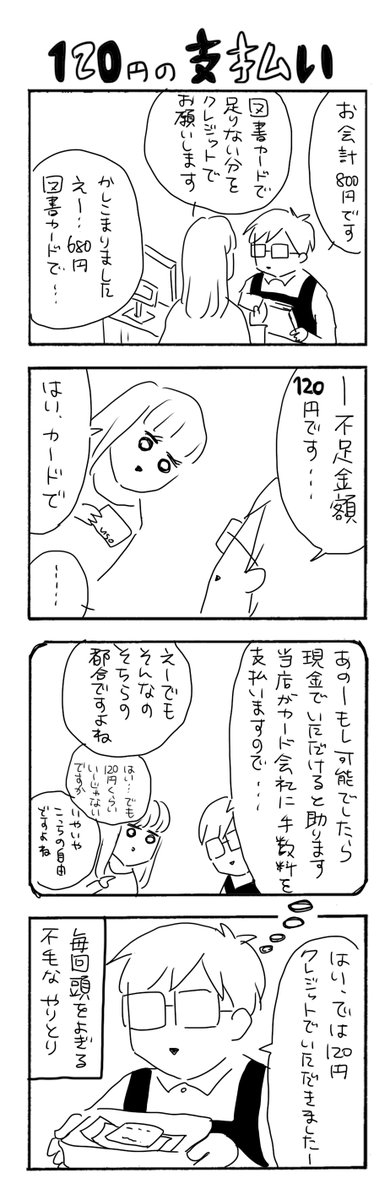 120円の支払い方法
#カバーいらないですよね
#漫画が読めるハッシュタグ 