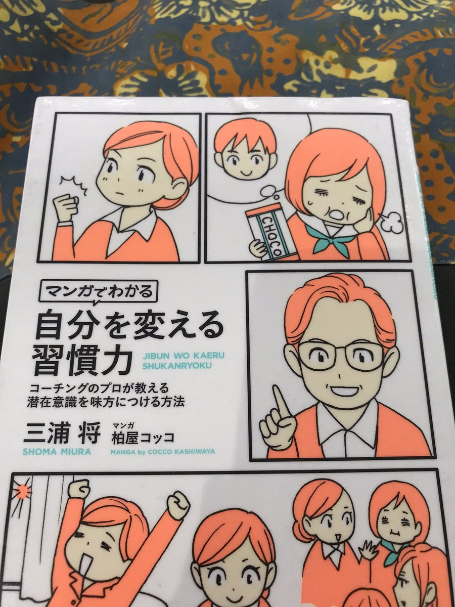 Miyuki37's tweet photo. マンガなので読みやすかなと思ってよんでみた！

潜在意識を味方につけるのは、
習慣化する事！
初期段階で、成果を上げることでなく定着させること。
無理のない習慣化に
もう少ししたいと思うぐらいの設定を。
なるほど〜 https://t.co/fIrsFxtzgq