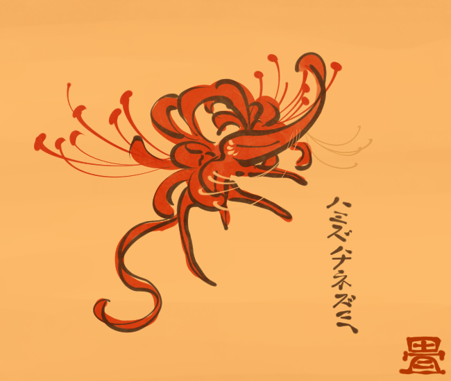 彼岸花の妖怪② 