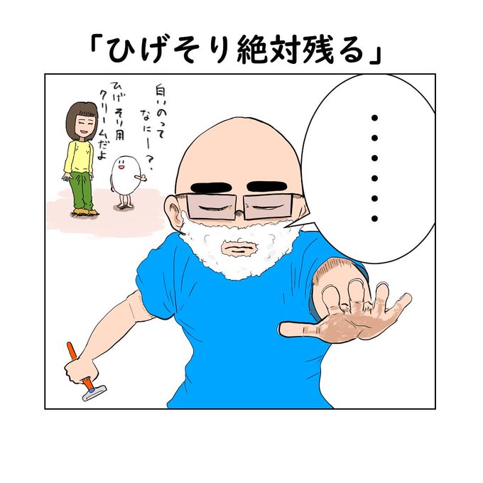 髭剃りのtwitterイラスト検索結果 古い順