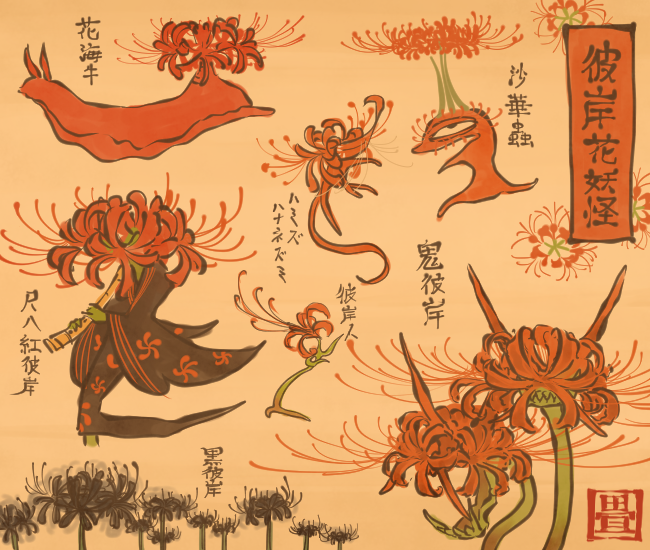 彼岸花の妖怪② 