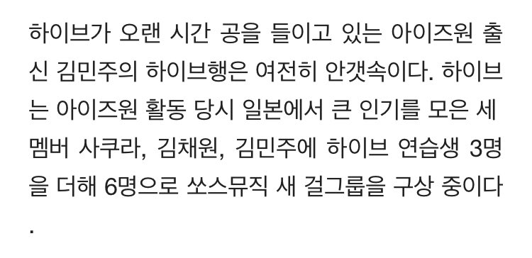 allaboutminju's tweet photo. According to Star News, HYBE attempted to recruit Minju for a long time but it is still “in the fog”

The new Source Music girl group would be a 6 member group including her, Chaewon, Sakura and 3 trainees.

Note this is still an exclusive report.

🔗 https://t.co/CDis9qjc2b https://t.co/QE52NSPFhI