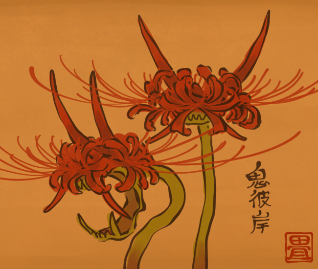 彼岸花の妖怪② 