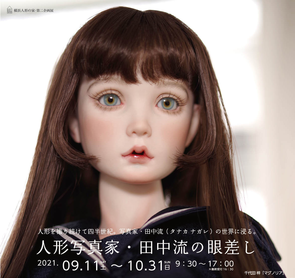 横浜人形の家 9/23木祝】企画展「アンティークドール×現代創作人形