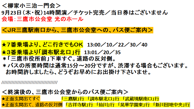 公財 三鷹市スポーツと文化財団 演劇担当 On Twitter 柳家小三治一門会 会場 三鷹市公会堂 9月23日 木 祝 14時開演 Https T Co 8s3rtjmn7y 本公演は5月1日に開催予定で 延期 となりました公演の振替公演となります ご購入された5月1日のチケットでご