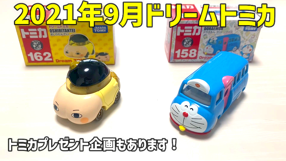Dr Leo V Twitter ドリームトミカ21年9月18日発売商品 No 158 ドラえもん ラッピングバス No 162 おしりたんてい トミカプレゼント企画第二弾を近日開催します 開催前に応募キーワードをチェック 商品開封レビュー動画 T Co Cukhuhivqb 私の Dr Leo V Twitter ドリームトミカ21年9月18日発売商品 No 158 ドラえもん ラッピングバス No 162 おしりたんてい トミカプレゼント企画第二弾を近日開催します 開催前に応募キーワードをチェック 商品開封レビュー動画 T Co Cukhuhivqb 私の