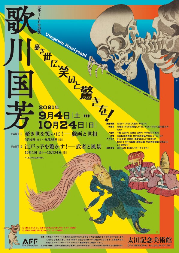 混雑状況】太田記念美術館では「没後160年記念 歌川国芳」展を開催中