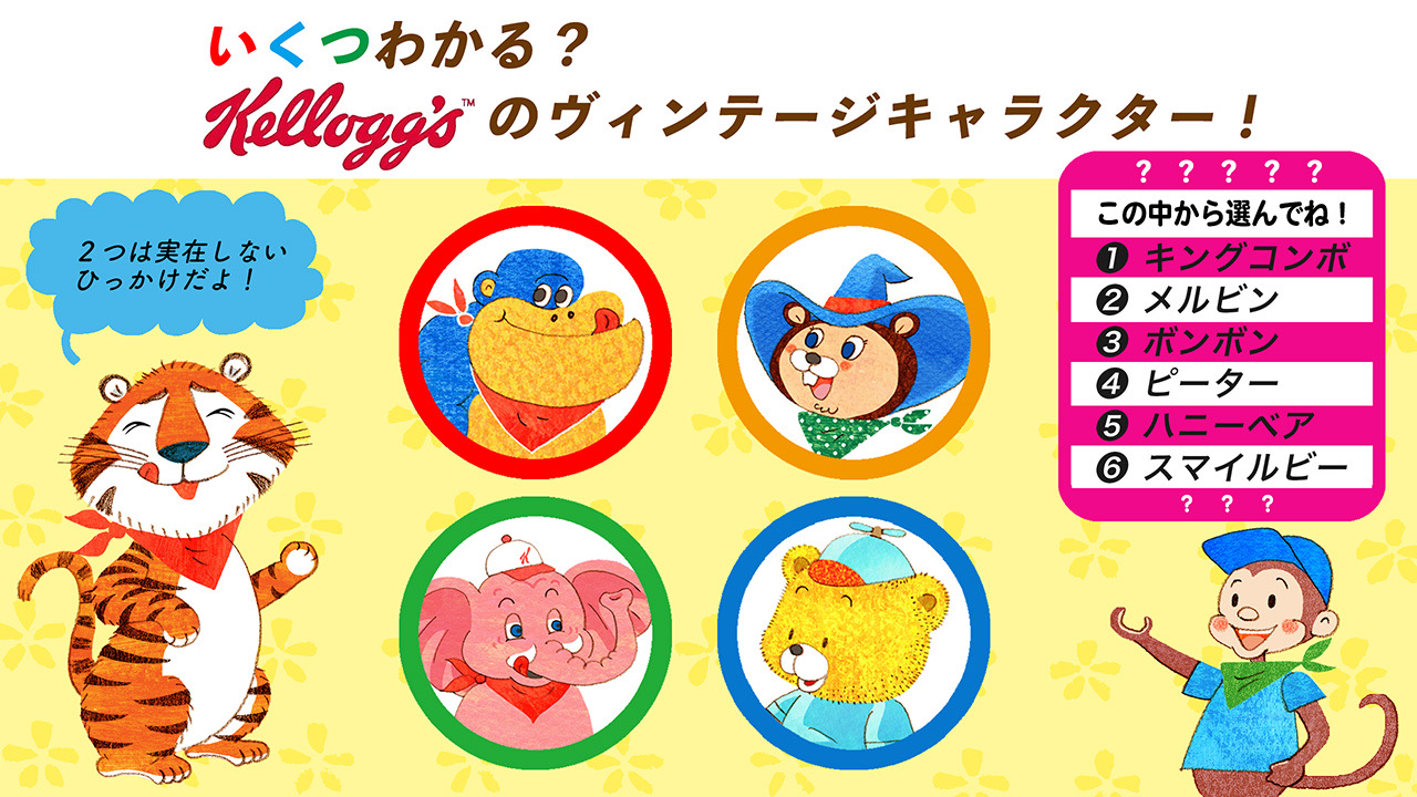 ケロッグ 秋分の日は 祖先を敬う日なんだって ということで ケロッグのヴィンテージキャラクターの名前当てクイズ それぞれのキャラクターの名前を 赤枠の中から選んでね いくつ知ってるかな T Co Mnecivqpjd Twitter ケロッグ 秋分の日は 祖先を敬う日なんだって ということで ケロッグのヴィンテージキャラクターの名前当てクイズ それぞれのキャラクターの名前を 赤枠の中から選んでね いくつ知ってるかな T Co Mnecivqpjd Twitter