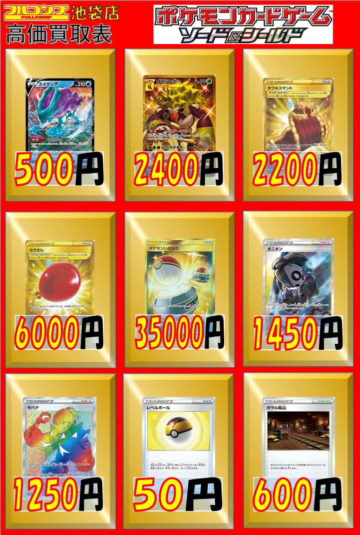 フルコンプ池袋店 على تويتر 9 23 ポケモンカード 買取情報 スイクンv Rr 500 ゴリランダー Ur 2400 タフネスマント Ur 20 ふうせん Ur 6000 ポケモンいれかえ Ur 079 070 Ur 072 060 オニオン Sr 1450 キバナ Hr 1250 ローズ Hr 650 ツールジャマー フルコンプ池袋店 على تويتر 9 23 ポケモンカード 買取情報 スイクンv Rr 500 ゴリランダー Ur 2400 タフネスマント Ur 20 ふうせん Ur 6000 ポケモンいれかえ Ur 079 070 Ur 072 060 オニオン Sr 1450 キバナ Hr 1250 ローズ Hr 650 ツールジャマー