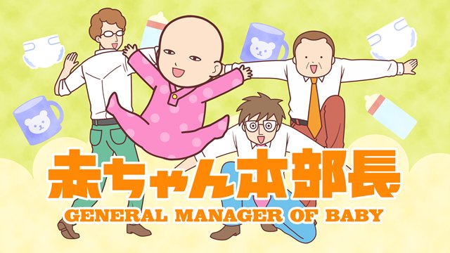 赤ちゃん本部長のtwitterイラスト検索結果 赤ちゃん本部長のtwitterイラスト検索結果