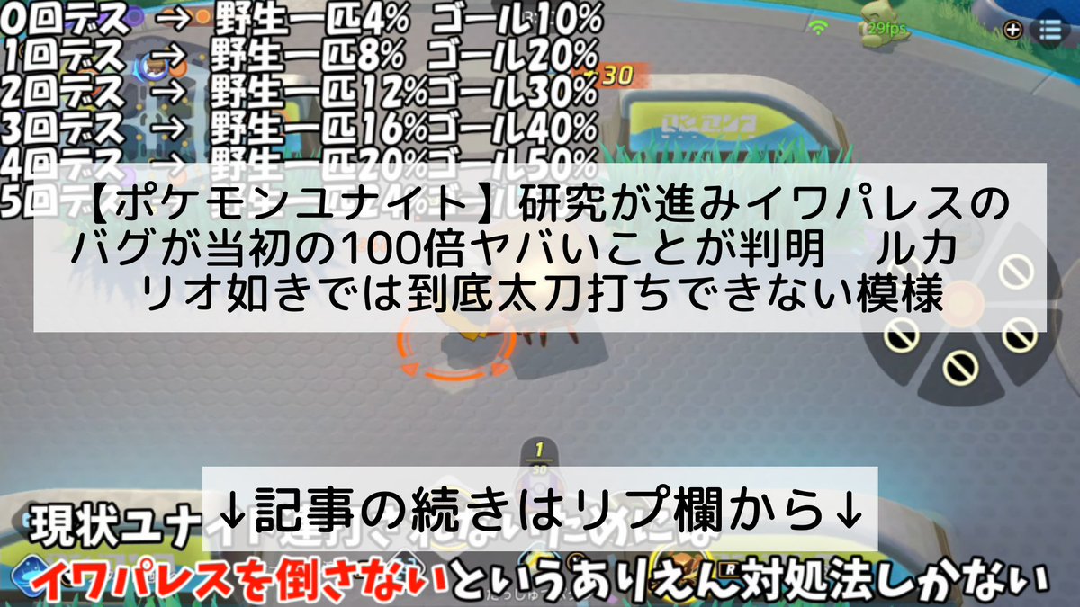 ポケモンユナイト攻略まとめ速報 Pokemon Unite フォロバ100 ポケモンユナイト 研究が進みイワパレスのバグが当初の100倍ヤバいことが判明 ルカリオ如きでは到底太刀打ちできない模様 記事の続きはリプ欄から ポケモンユナイト攻略まとめ速報 Pokemon Unite フォロバ100 ポケモンユナイト 研究が進みイワパレスのバグが当初の100倍ヤバいことが判明 ルカリオ如きでは到底太刀打ちできない模様 記事の続きはリプ欄から