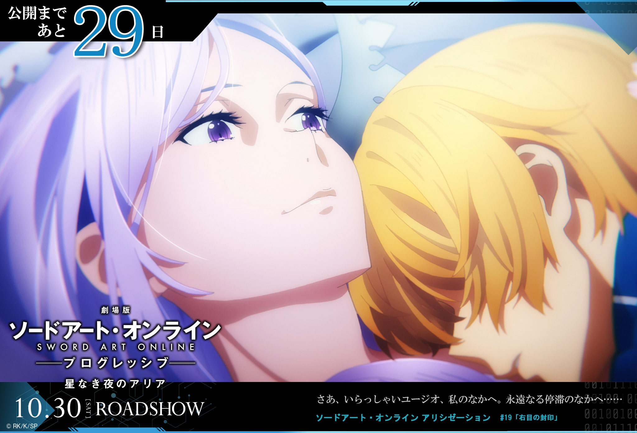 アニメ ソードアート オンライン 公式 公開まで29日 さあ いらっしゃいユージオ 私のなかへ 永遠なる停滞のなかへ 10 30 Roadshow T Co P4cglxpsah Sao Anime