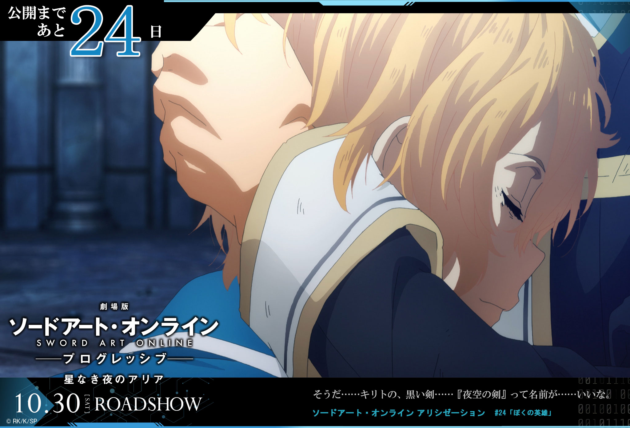 アニメ ソードアート オンライン 公式 公開まで24日 そうだ キリトの 黒い剣 夜空の剣 って名前が いいな 10 30 Roadshow T Co P4cglxxrj9 Sao Anime T Co Xhtmpjnjch Twitter