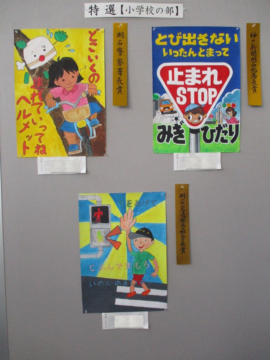 兵庫県警察本部交通企画課 交通安全ポスター作品展 明石署 管内の小中学生が夏休みに制作した交通安全ポスターから入賞作品等を選出しました 9月30日までの間 明石市役所 の2階で展示しています どれも素晴らしい作品です 明石署 交通安全 兵庫県警察本部交通企画課 交通安全ポスター作品展 明石署 管内の小中学生が夏休みに制作した交通安全ポスターから入賞作品等を選出しました 9月30日までの間 明石市役所 の2階で展示しています どれも素晴らしい作品です 明石署 交通安全