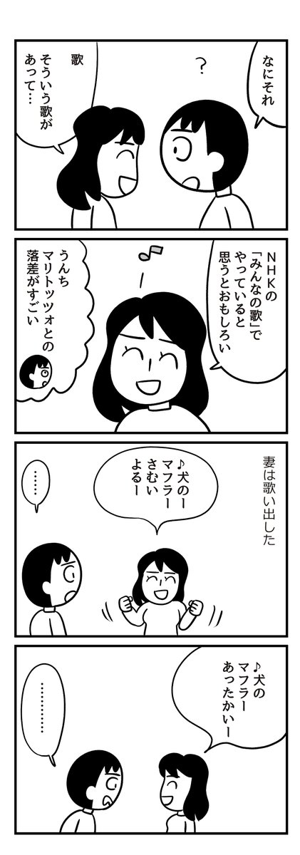 夫婦の4コマ『犬のマフラー』 