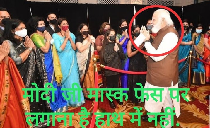 AmreshOnline's tweet photo. माननीय प्रधानमंत्री श्री @narendramodi जी कृपया मास्क फेस पर लगाए हाथो में नहीं. शायद आप ये भूल रहे है की कोरोना अभी गया नहीं है. So please. https://t.co/P7iPDpxjU9